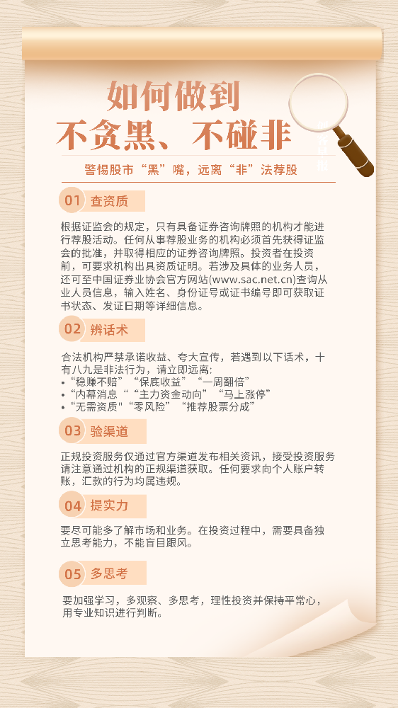 “警惕‘股市黑嘴’，遠離非法薦股”