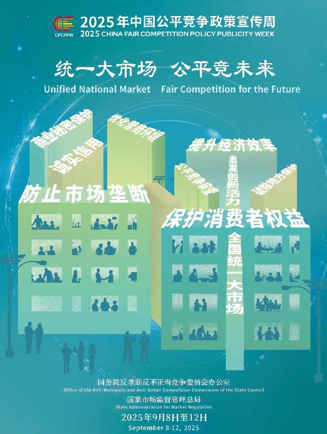 統(tǒng)一大市場(chǎng)     公平競(jìng)未來(lái)